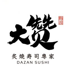 大赞寿司
